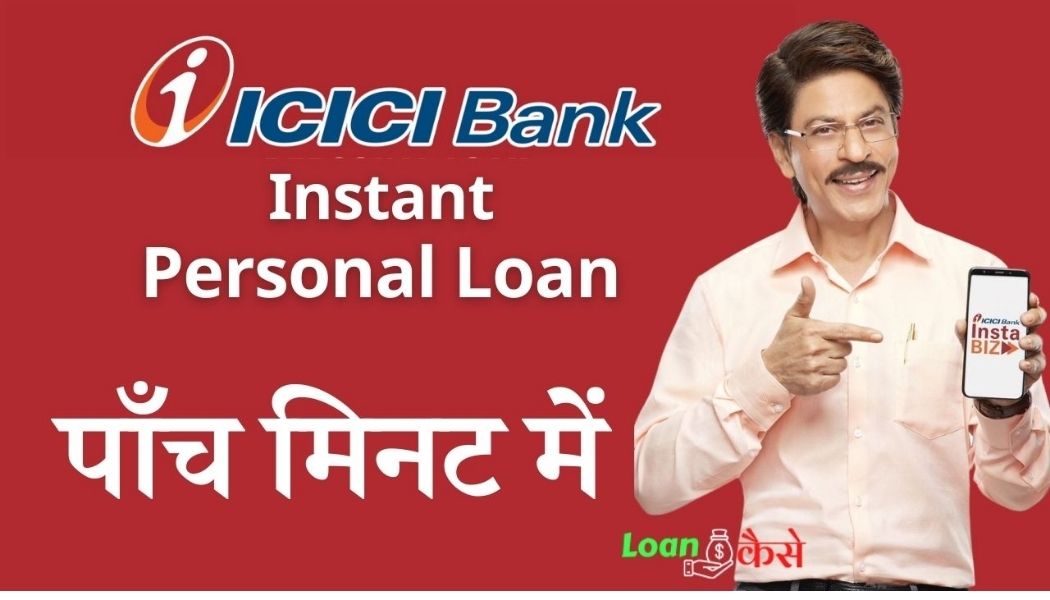 ICICI Bank Instant Personal Loan Kaise मिलता है? image