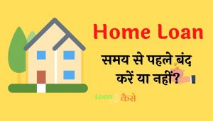 Home loan Pre closer karna chahiye ya nahi?