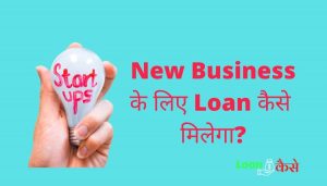 New Business ke liye loan kaise milega-Step by step process in hindi