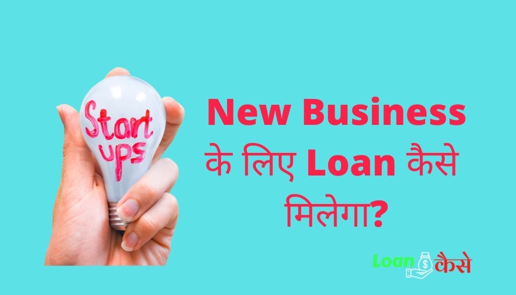 New Business ke liye loan kaise milega-Step by step process in hindi