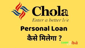Cholamandalam Finance Personal Loan Kaise Milega In Hindi