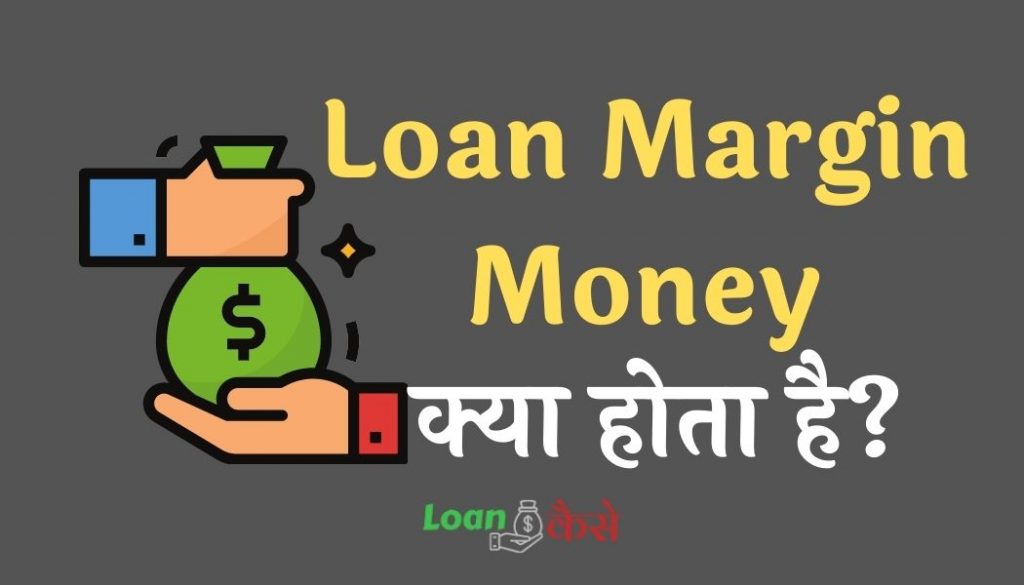 Loan margin money kya Hota hai?
