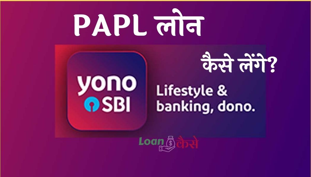 SBI Yono PAPL Loan Kya hai In Hindi-Ise kaise Lete hain?