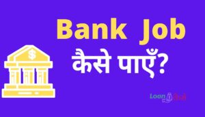 Bank Me Job Kaise Paye in hindi