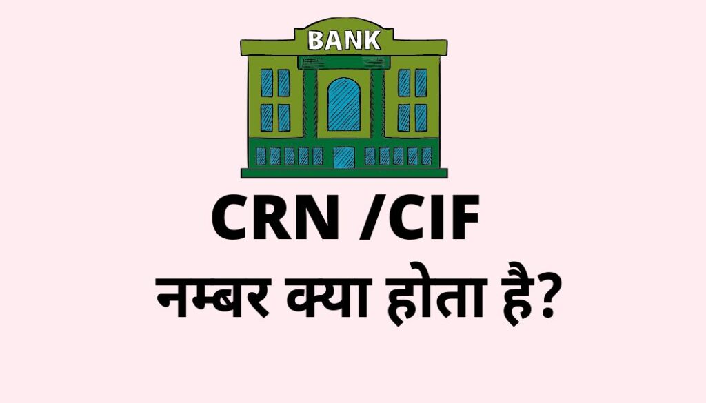 CRN Number क्या होता है?(What Is CRN Number In Hindi)
