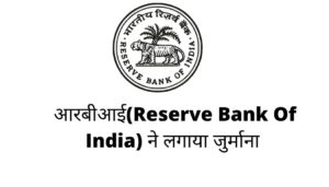 आरबीआई(Reserve Bank Of India) ने  महाराष्ट्र एवं मध्य प्रदेश  में संचालित कुछ कोऑपरेटिव बैंक  पर भारी जुर्