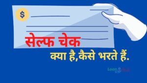 Self Cheque कैसे भरते हैं (How to Fill-up Self Cheque In Hindi)?