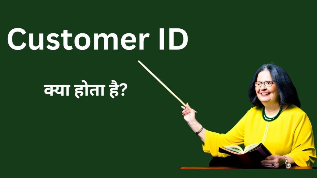 Customer ID क्या होता है? जानिए क्यों यह आपके बैंकिंग अनुभव के लिए महत्वपूर्ण है!