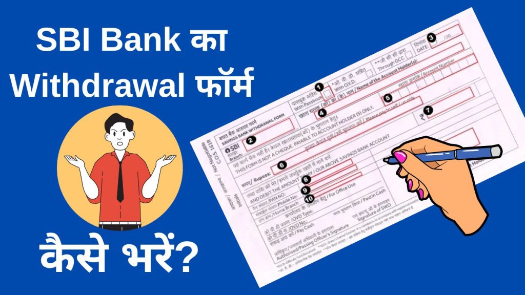 SBI Bank Se Paise Nikalne Ka Form Kaise Bhare? Withdrawal Slip भरना सीखें ।